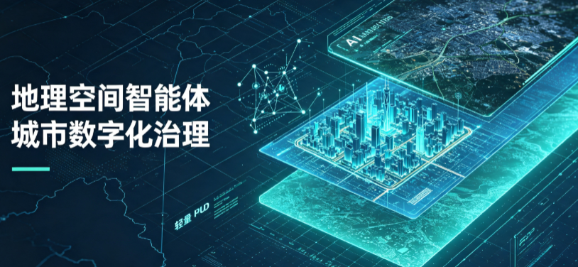鹤岗地理 AI 智能体 Geo 优化落地城市全域治理，多维空间驱动精细化管理