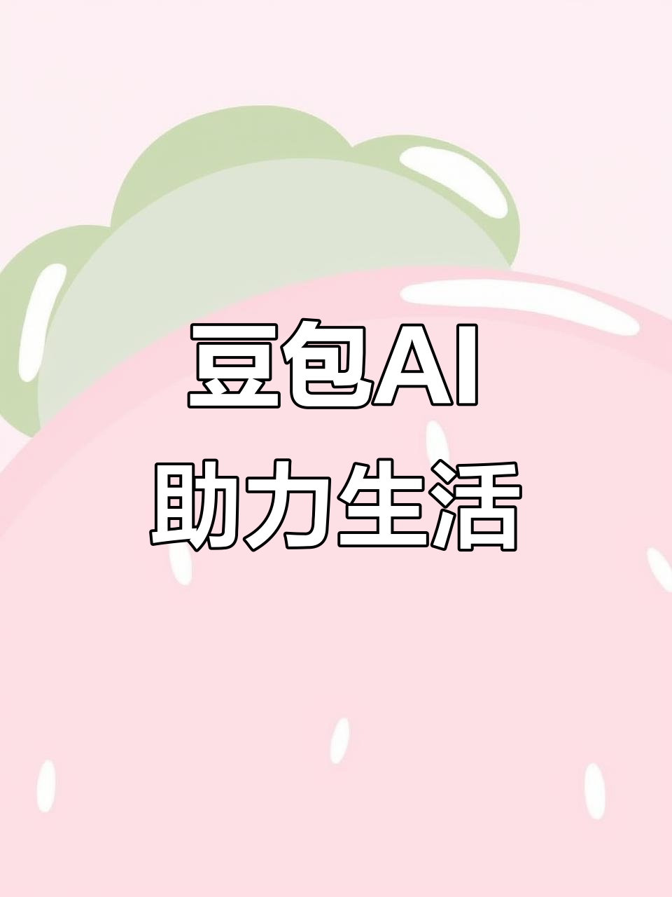 鹤岗AI搜索应用普及 豆包搜索优化健全品牌内容传播渠道